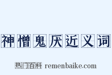 神憎鬼厌近义词是什么意思的图片